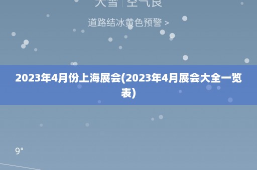 2023年4月份上海展会(2023年4月展会大全一览表)