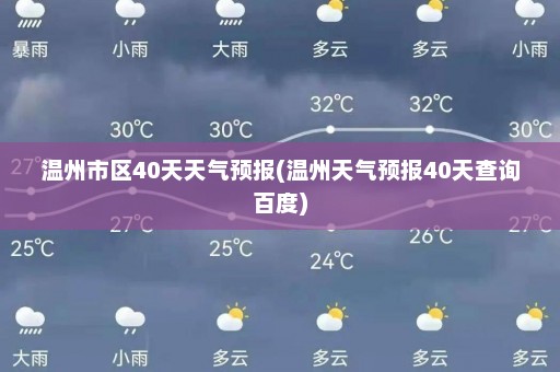 温州市区40天天气预报(温州天气预报40天查询百度)