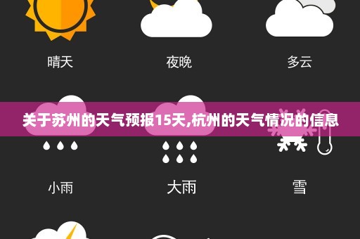 关于苏州的天气预报15天,杭州的天气情况的信息