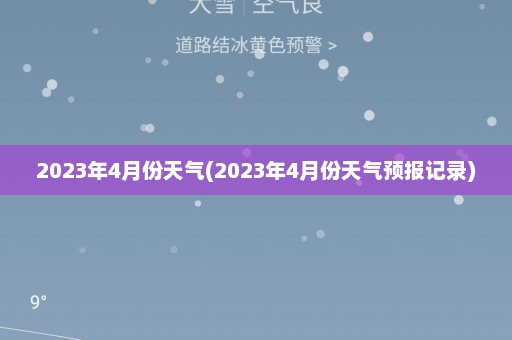 2023年4月份天气(2023年4月份天气预报记录)