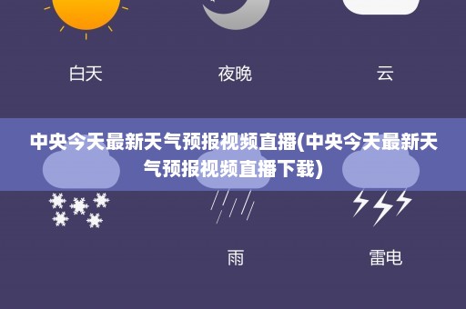 中央今天最新天气预报视频直播(中央今天最新天气预报视频直播下载)