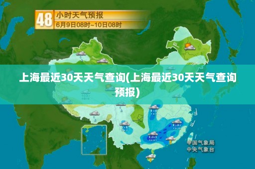 上海最近30天天气查询(上海最近30天天气查询预报)