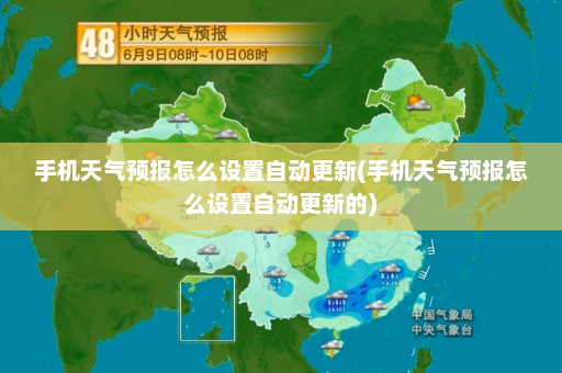 手机天气预报怎么设置自动更新(手机天气预报怎么设置自动更新的)