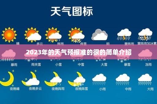 2023年的天气预报准的很的简单介绍