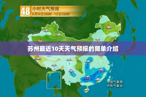 苏州最近10天天气预报的简单介绍