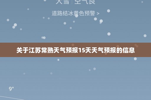 关于江苏常熟天气预报15天天气预报的信息