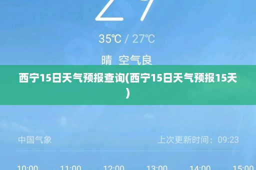 西宁15日天气预报查询(西宁15日天气预报15天)