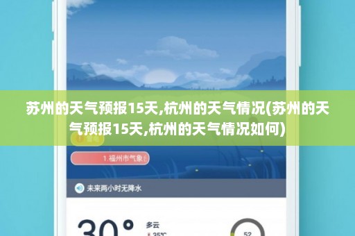 苏州的天气预报15天,杭州的天气情况(苏州的天气预报15天,杭州的天气情况如何)