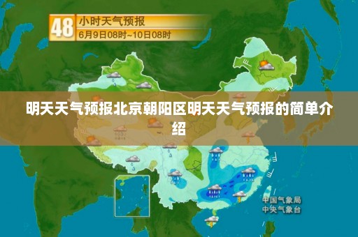 明天天气预报北京朝阳区明天天气预报的简单介绍