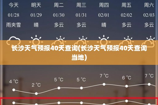 长沙天气预报40天查询(长沙天气预报40天查询当地)