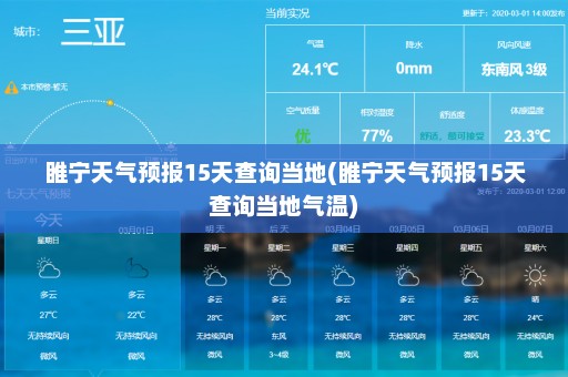 睢宁天气预报15天查询当地(睢宁天气预报15天查询当地气温)