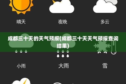 成都三十天的天气预报(成都三十天天气预报查询结果)