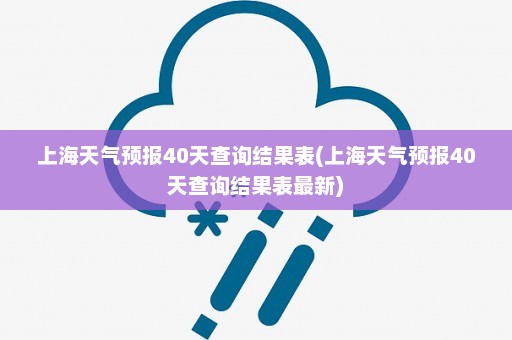 上海天气预报40天查询结果表(上海天气预报40天查询结果表最新)