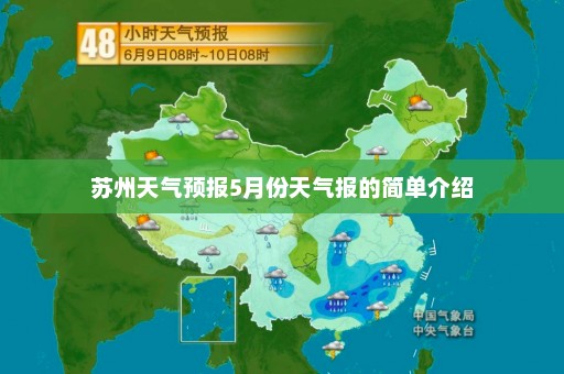 苏州天气预报5月份天气报的简单介绍