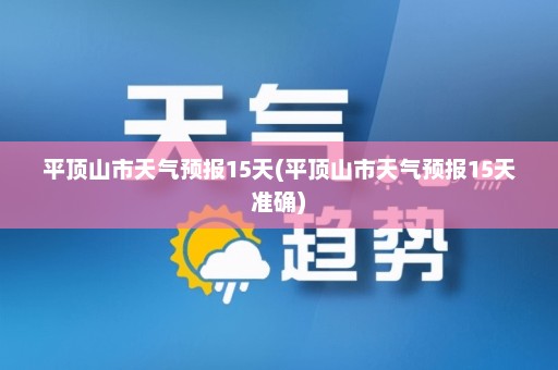 平顶山市天气预报15天(平顶山市天气预报15天准确)