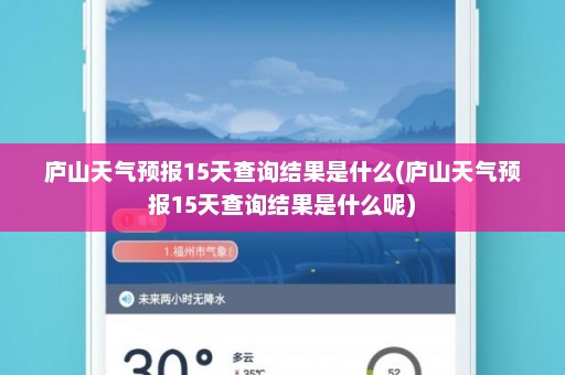 庐山天气预报15天查询结果是什么(庐山天气预报15天查询结果是什么呢)