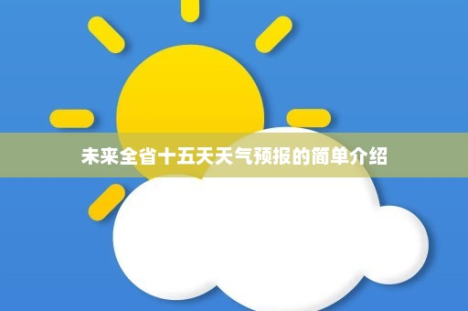 未来全省十五天天气预报的简单介绍