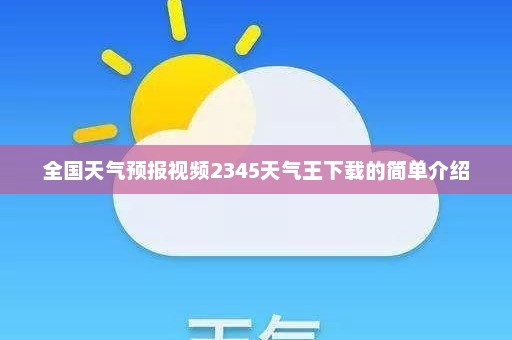 全国天气预报视频2345天气王下载的简单介绍