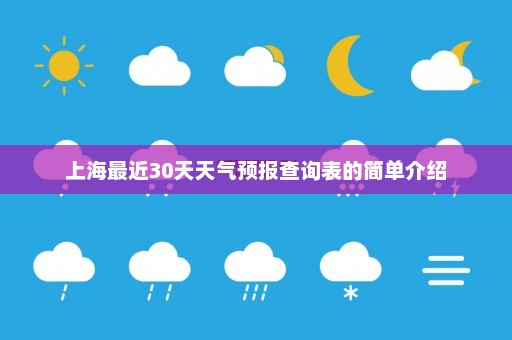 上海最近30天天气预报查询表的简单介绍