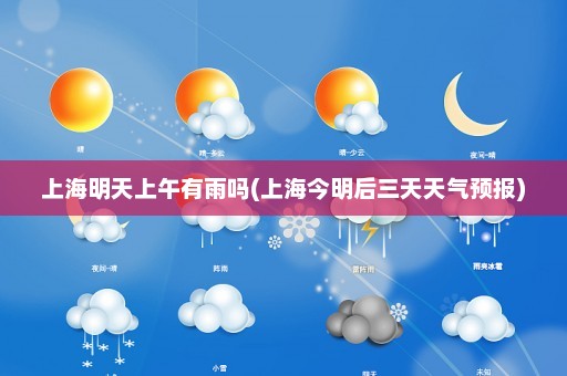 上海明天上午有雨吗(上海今明后三天天气预报)