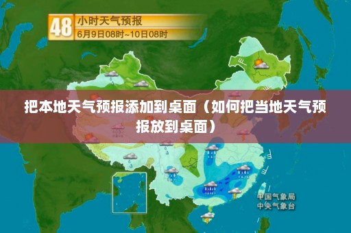 把本地天气预报添加到桌面（如何把当地天气预报放到桌面）