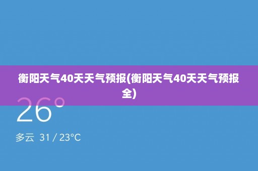 衡阳天气40天天气预报(衡阳天气40天天气预报全)