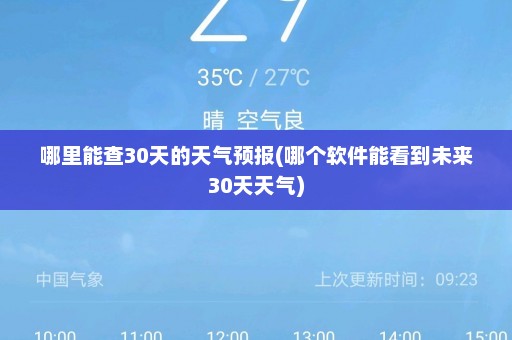 哪里能查30天的天气预报(哪个软件能看到未来30天天气)