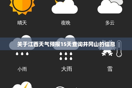 关于江西天气预报15天查询井冈山的信息