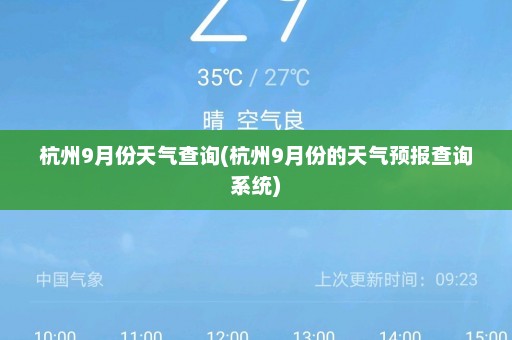 杭州9月份天气查询(杭州9月份的天气预报查询系统)