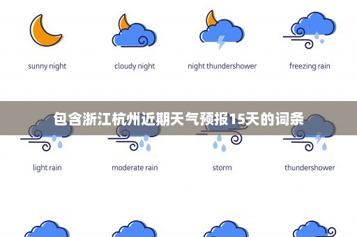 包含浙江杭州近期天气预报15天的词条