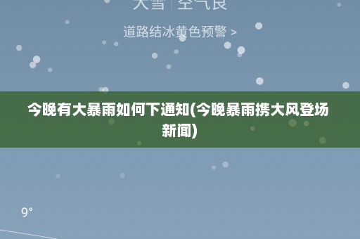 今晚有大暴雨如何下通知(今晚暴雨携大风登场 新闻)