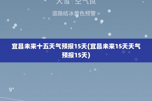 宜昌未来十五天气预报15天(宜昌未来15天天气预报15天)