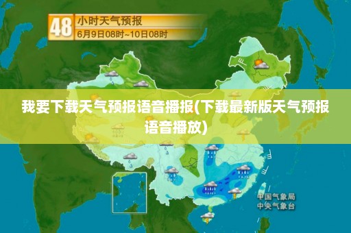 我要下载天气预报语音播报(下载最新版天气预报语音播放)