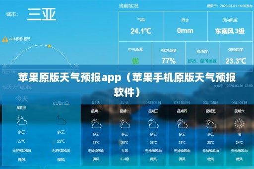 苹果原版天气预报app（苹果手机原版天气预报软件）