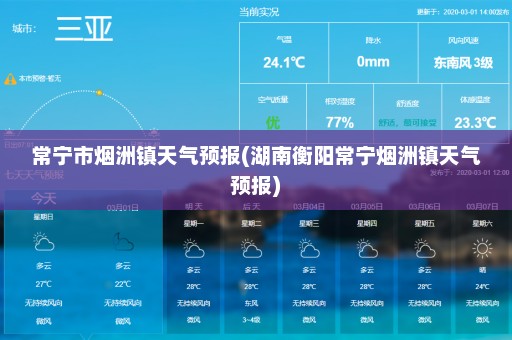 常宁市烟洲镇天气预报(湖南衡阳常宁烟洲镇天气预报)
