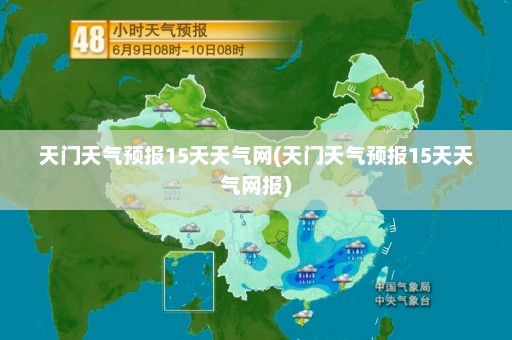 天门天气预报15天天气网(天门天气预报15天天气网报)