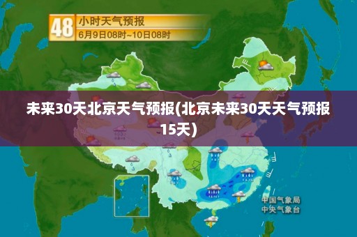 未来30天北京天气预报(北京未来30天天气预报15天)