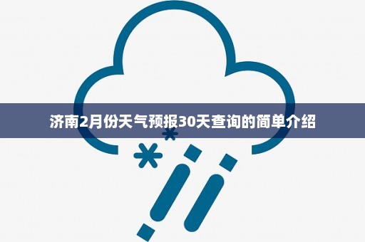 济南2月份天气预报30天查询的简单介绍