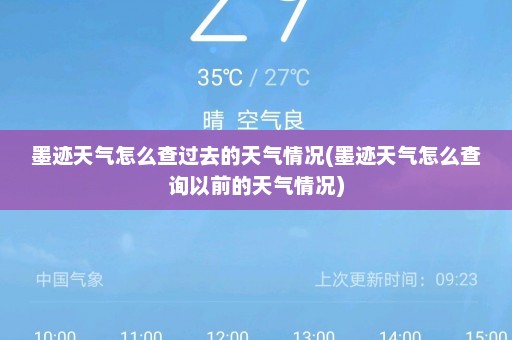 墨迹天气怎么查过去的天气情况(墨迹天气怎么查询以前的天气情况)