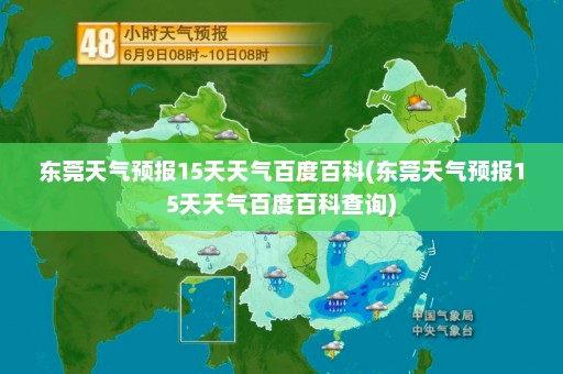 东莞天气预报15天天气百度百科(东莞天气预报15天天气百度百科查询)