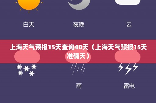 上海天气预报15天查询40天（上海天气预报15天准确天）