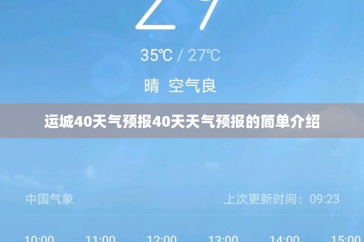 运城40天气预报40天天气预报的简单介绍