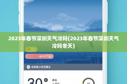 2023年春节深圳天气冷吗(2023年春节深圳天气冷吗冬天)