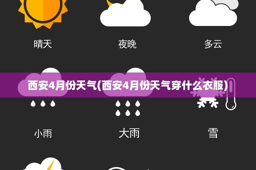 西安4月份天气(西安4月份天气穿什么衣服)