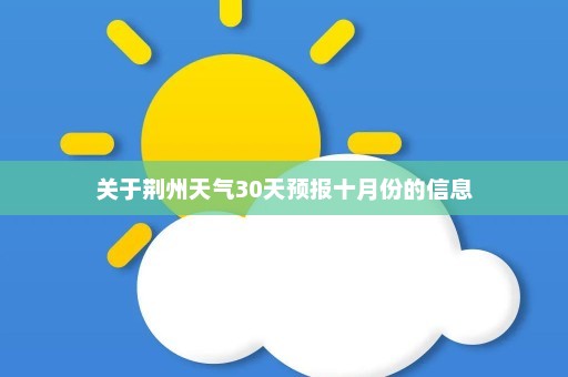 关于荆州天气30天预报十月份的信息