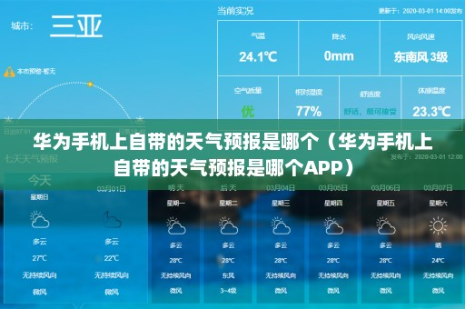 华为手机上自带的天气预报是哪个（华为手机上自带的天气预报是哪个APP）