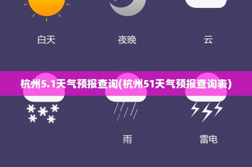 杭州5.1天气预报查询(杭州51天气预报查询表)