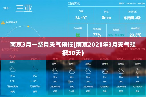 南京3月一整月天气预报(南京2021年3月天气预报30天)