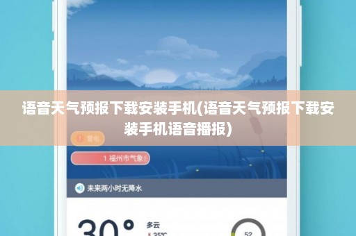 语音天气预报下载安装手机(语音天气预报下载安装手机语音播报)