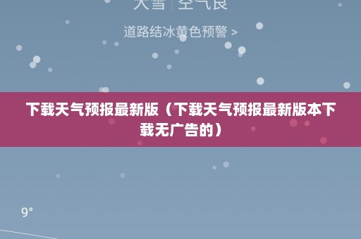 下载天气预报最新版（下载天气预报最新版本下载无广告的）